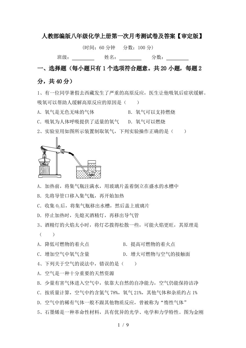 人教部编版八年级化学上册第一次月考测试卷及答案审定版