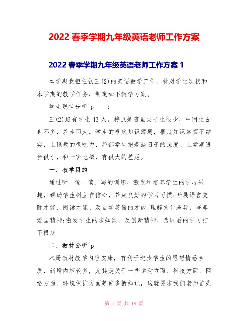 2022春季学期九年级英语教师工作计划