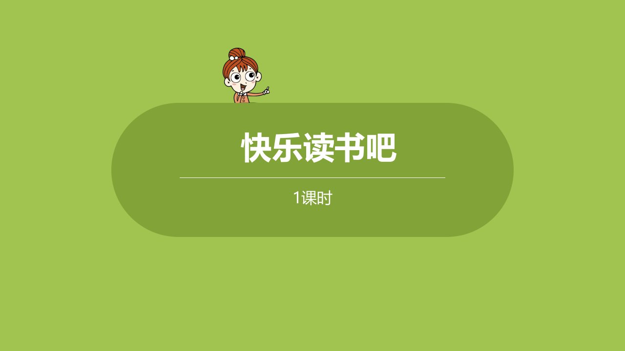 部编版（统编）小学语文四年级下册第二单元《快乐读书吧》教学ppt课件