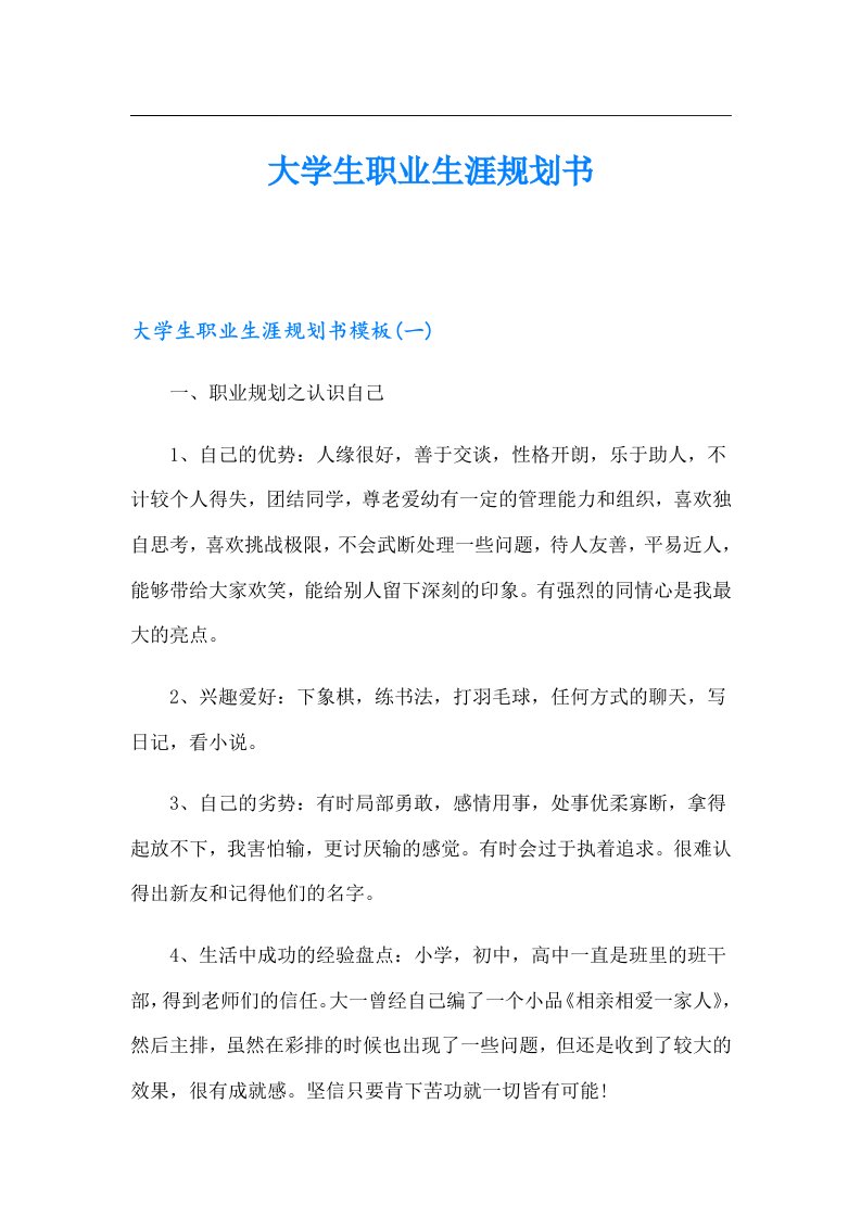 （可编辑）大学生职业生涯规划书8