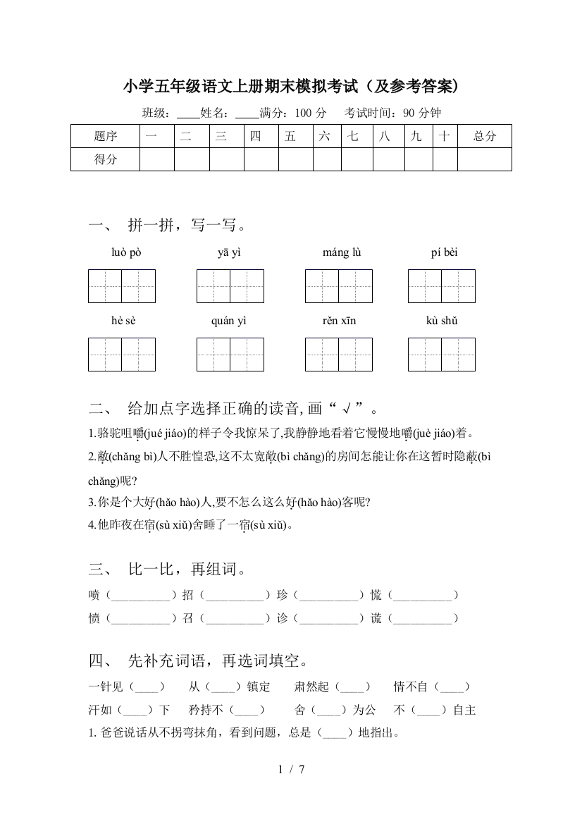 小学五年级语文上册期末模拟考试(及参考答案)