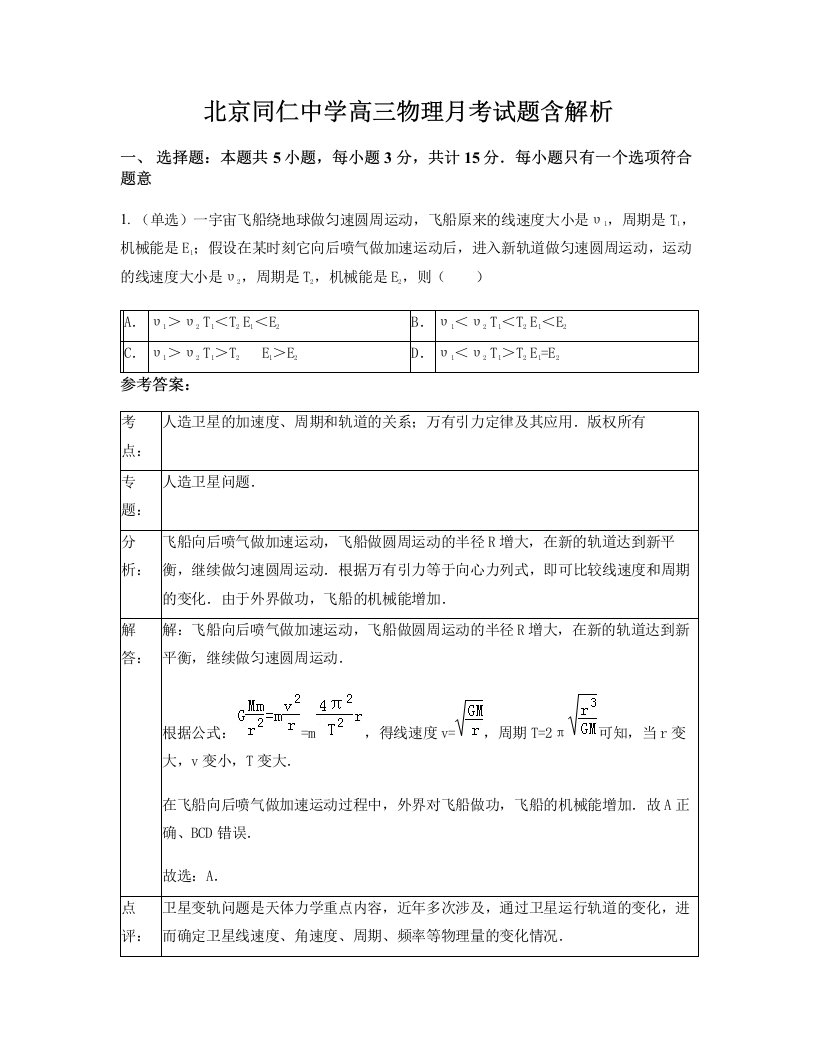 北京同仁中学高三物理月考试题含解析