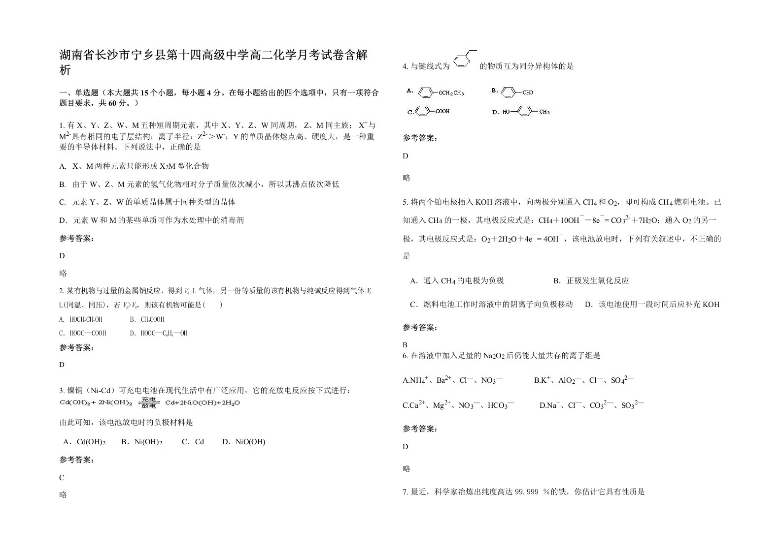 湖南省长沙市宁乡县第十四高级中学高二化学月考试卷含解析