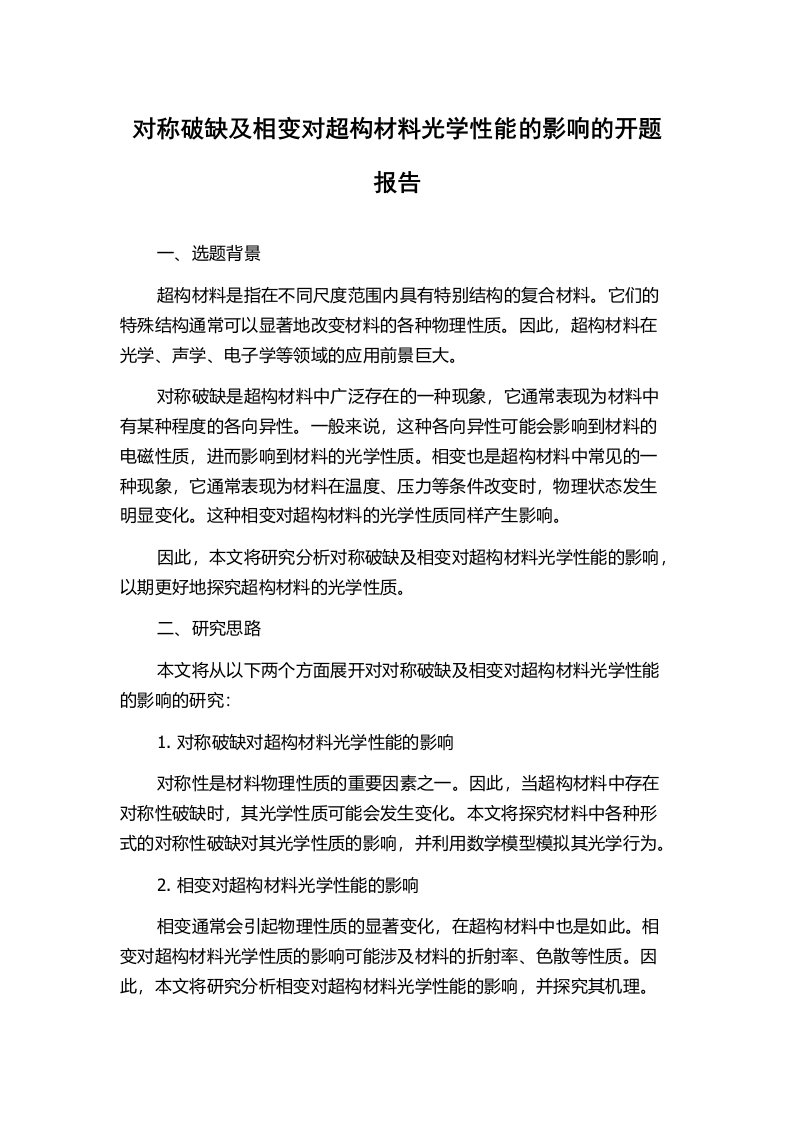 对称破缺及相变对超构材料光学性能的影响的开题报告