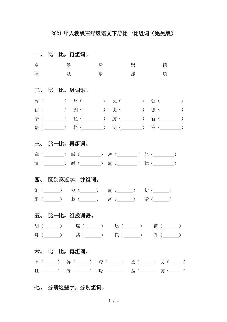 2021年人教版三年级语文下册比一比组词完美版