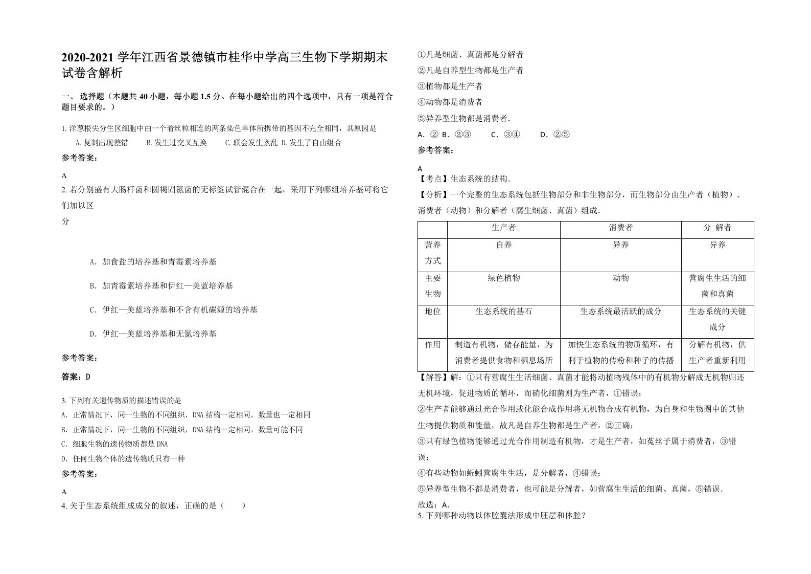 2020-2021学年江西省景德镇市桂华中学高三生物下学期期末试卷含解析