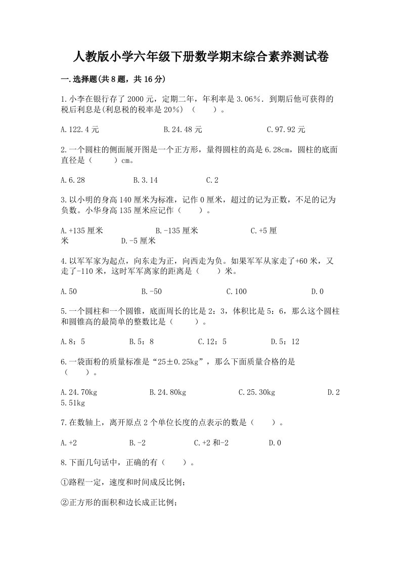 人教版小学六年级下册数学期末综合素养测试卷【全国通用】