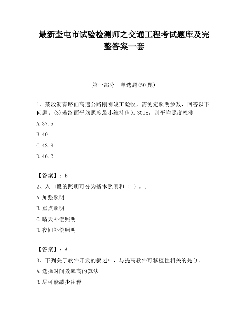 最新奎屯市试验检测师之交通工程考试题库及完整答案一套