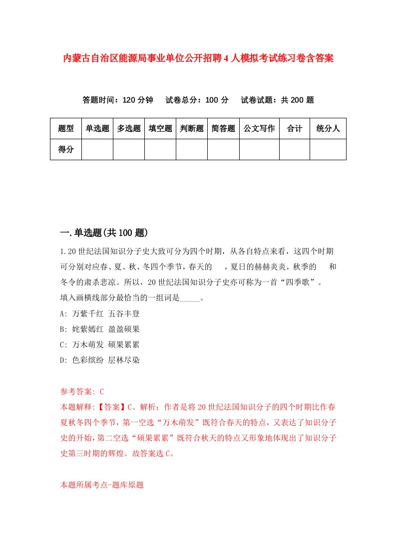 内蒙古自治区能源局事业单位公开招聘4人模拟考试练习卷含答案1