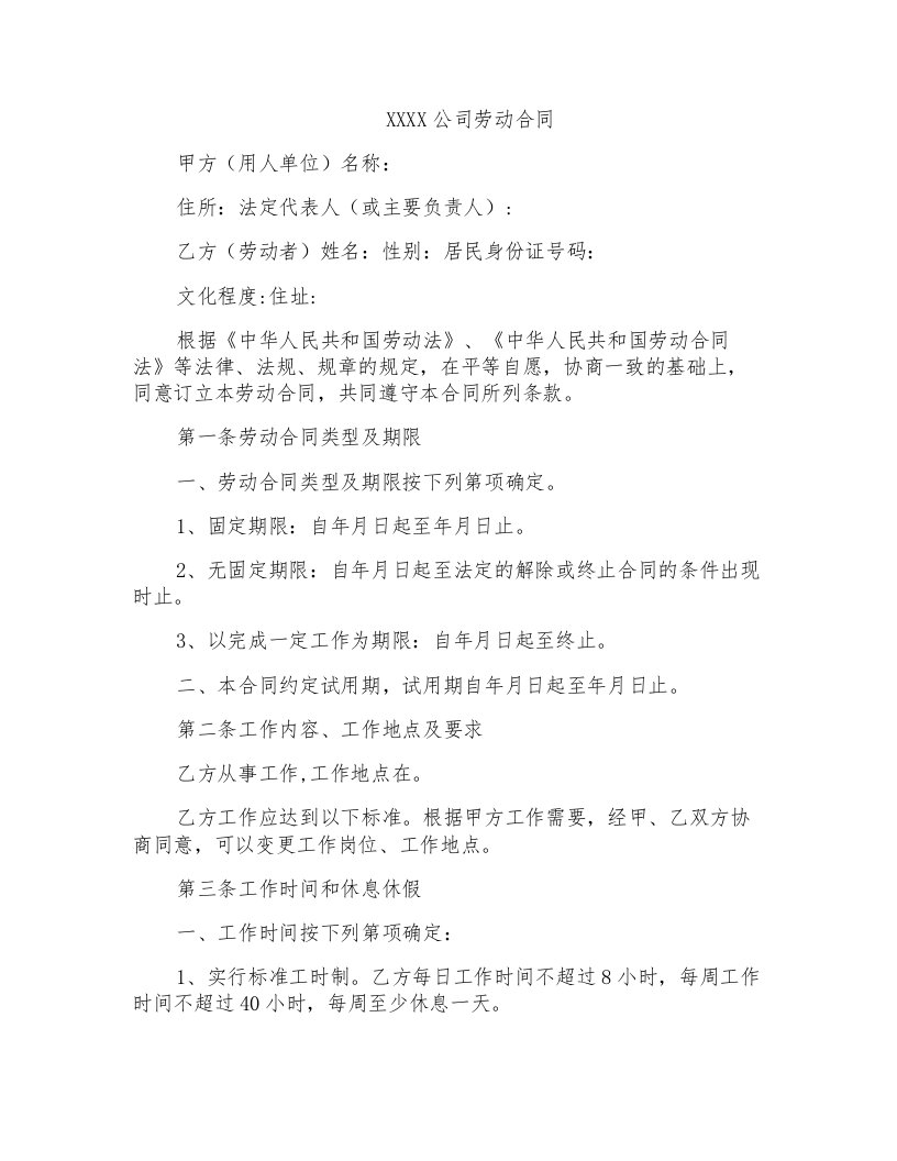 公司劳动合同标准WORD模板(律师版)