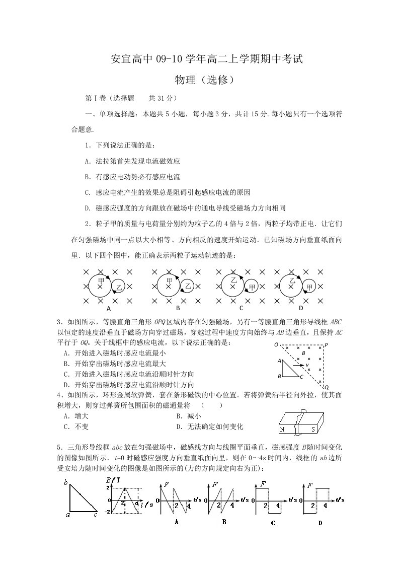 江苏省安宜高中09-10学年高二上学期期中考试(物理)选修卷