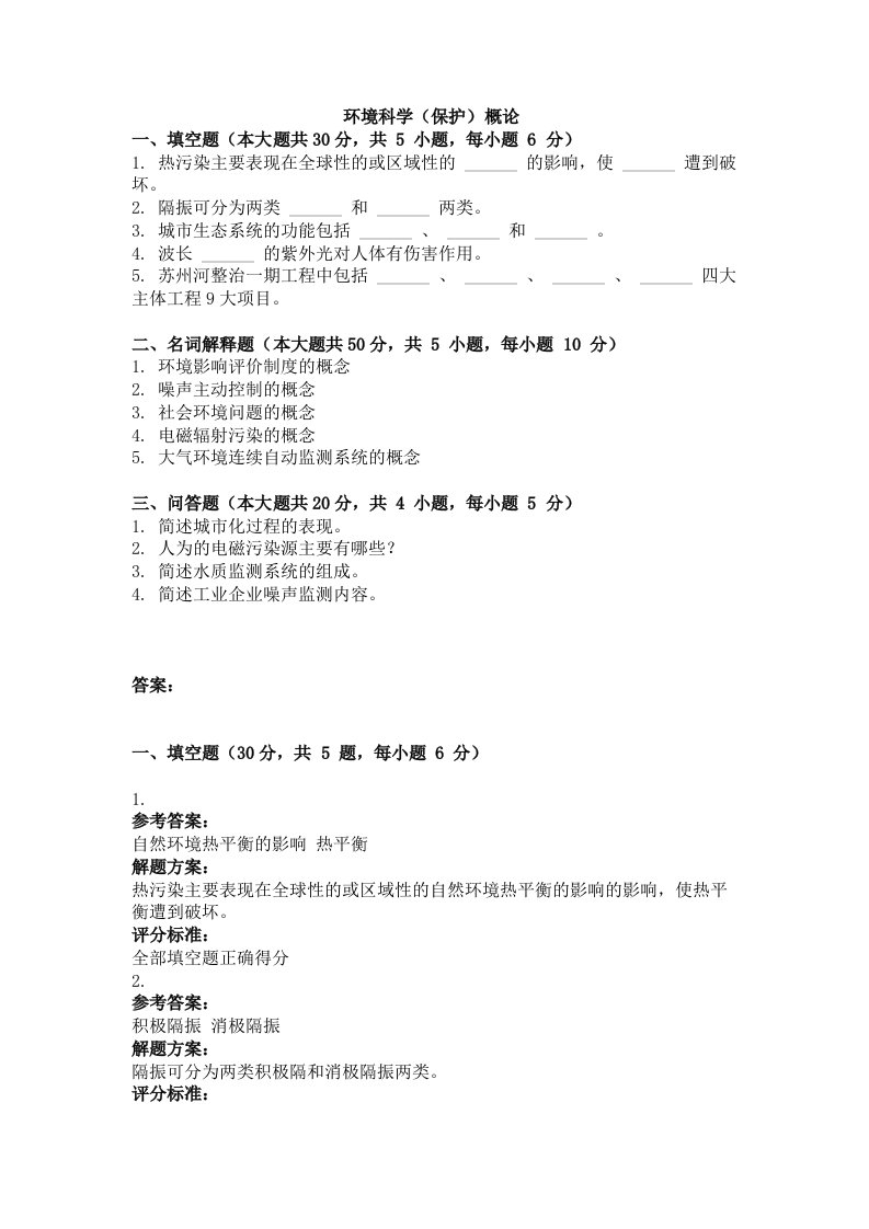 大学考试试卷《环境科学（保护）概论》及答案