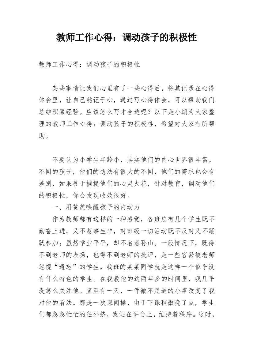 教师工作心得：调动孩子的积极性