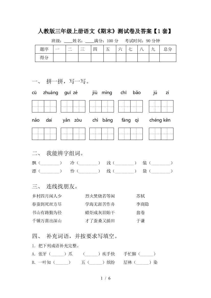 人教版三年级上册语文《期末》测试卷及答案【1套】