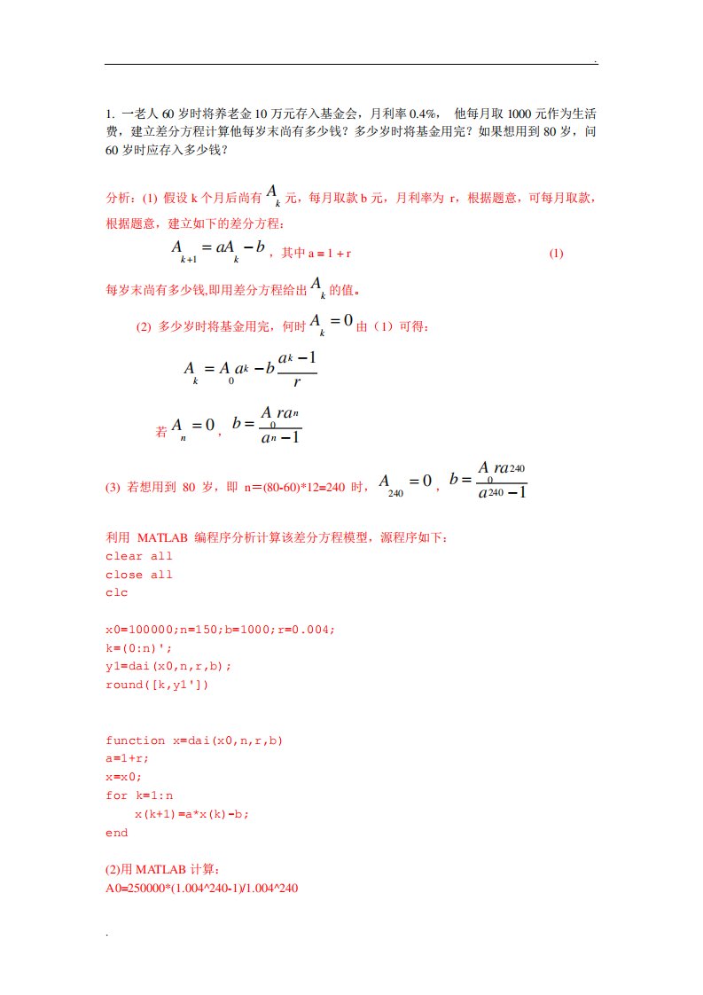 差分方程模型习题+答案