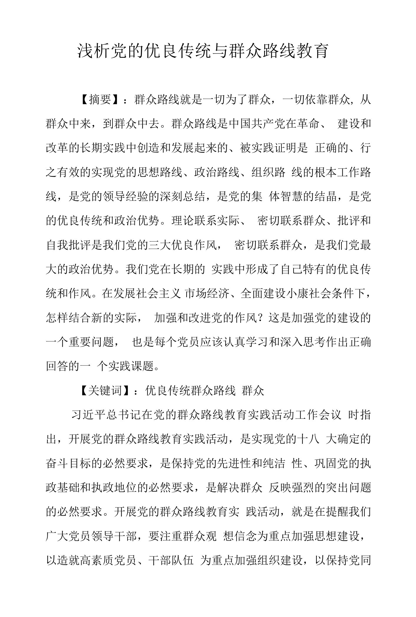 党的优良传统和群众路线教育