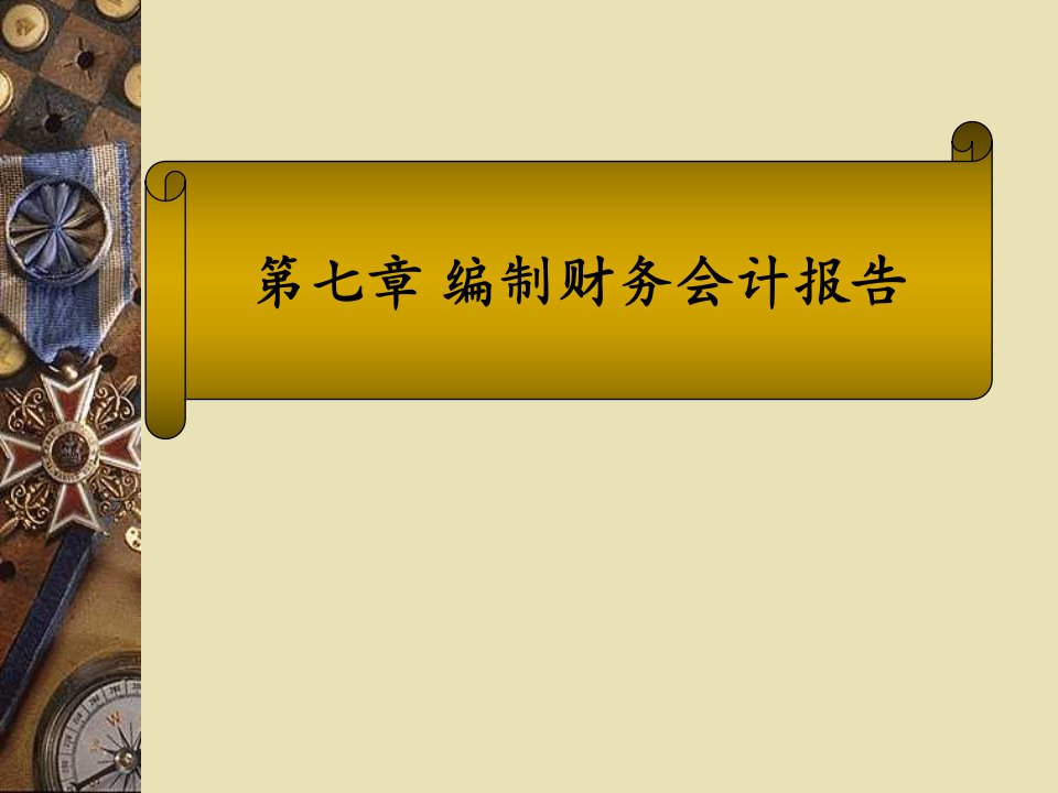 《编制财务会计报告》PPT课件