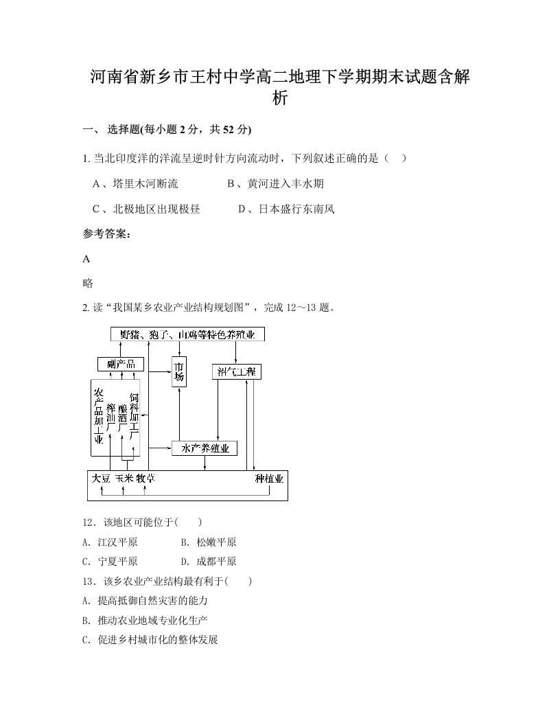 河南省新乡市王村中学高二地理下学期期末试题含解析