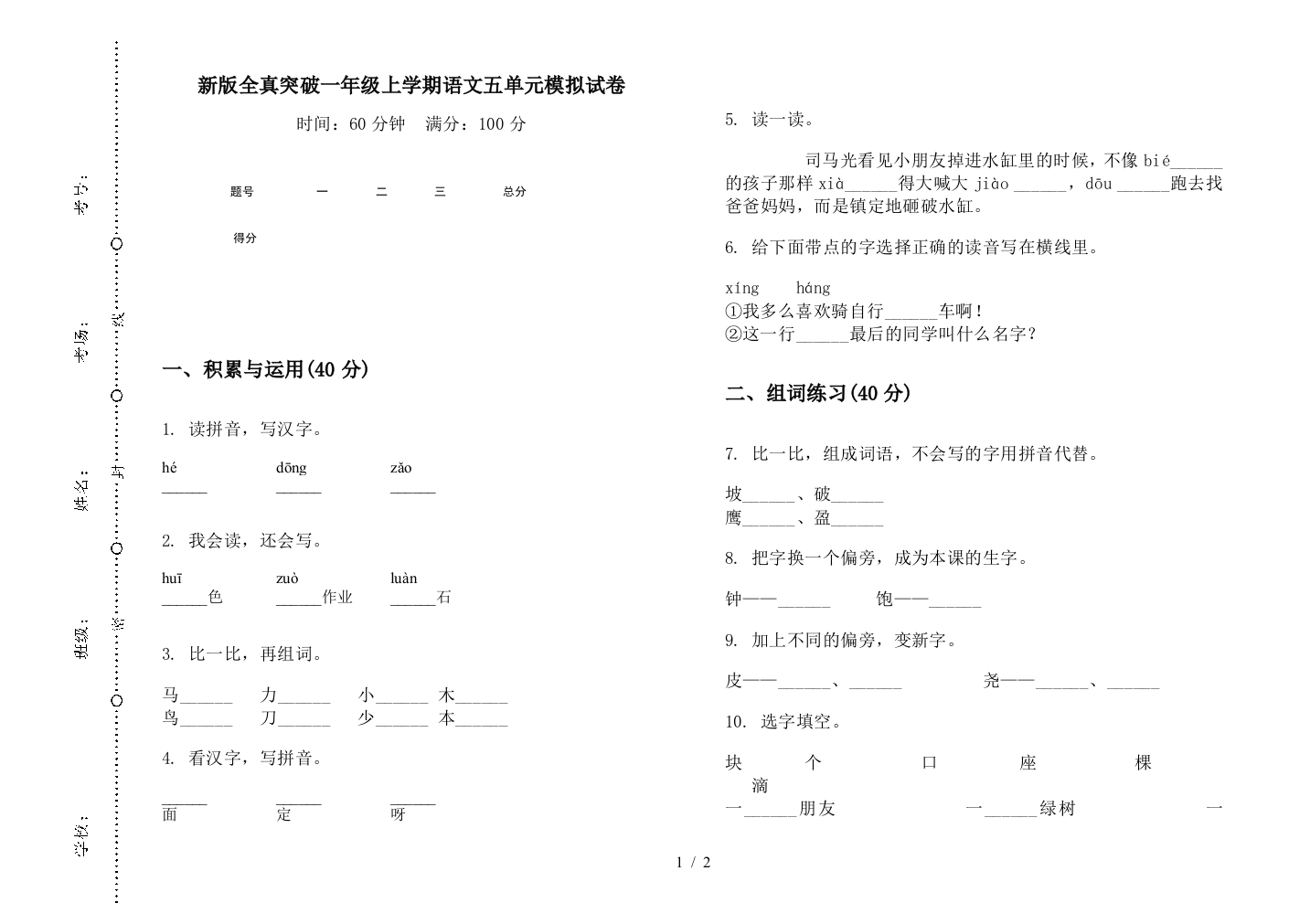 新版全真突破一年级上学期语文五单元模拟试卷