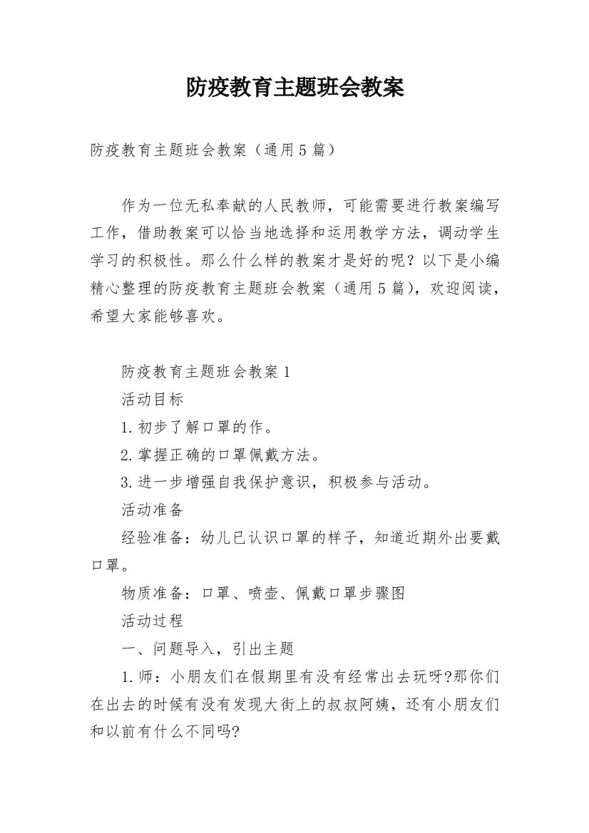 防疫教育主题班会教案