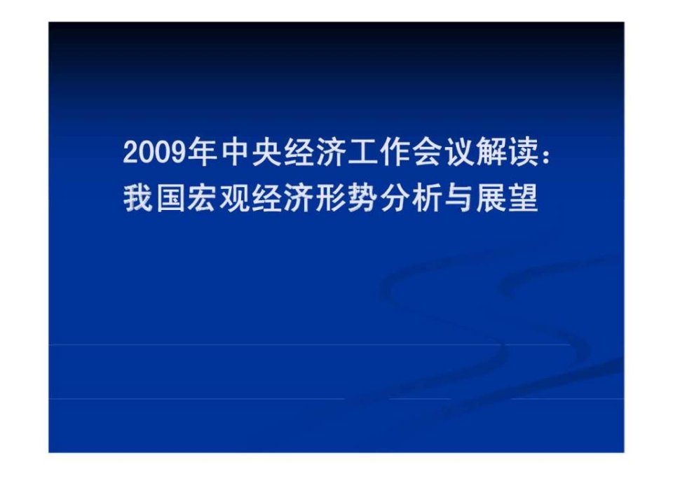 2009年中央经济工作会议解读：我国宏观经济形势分析与展望