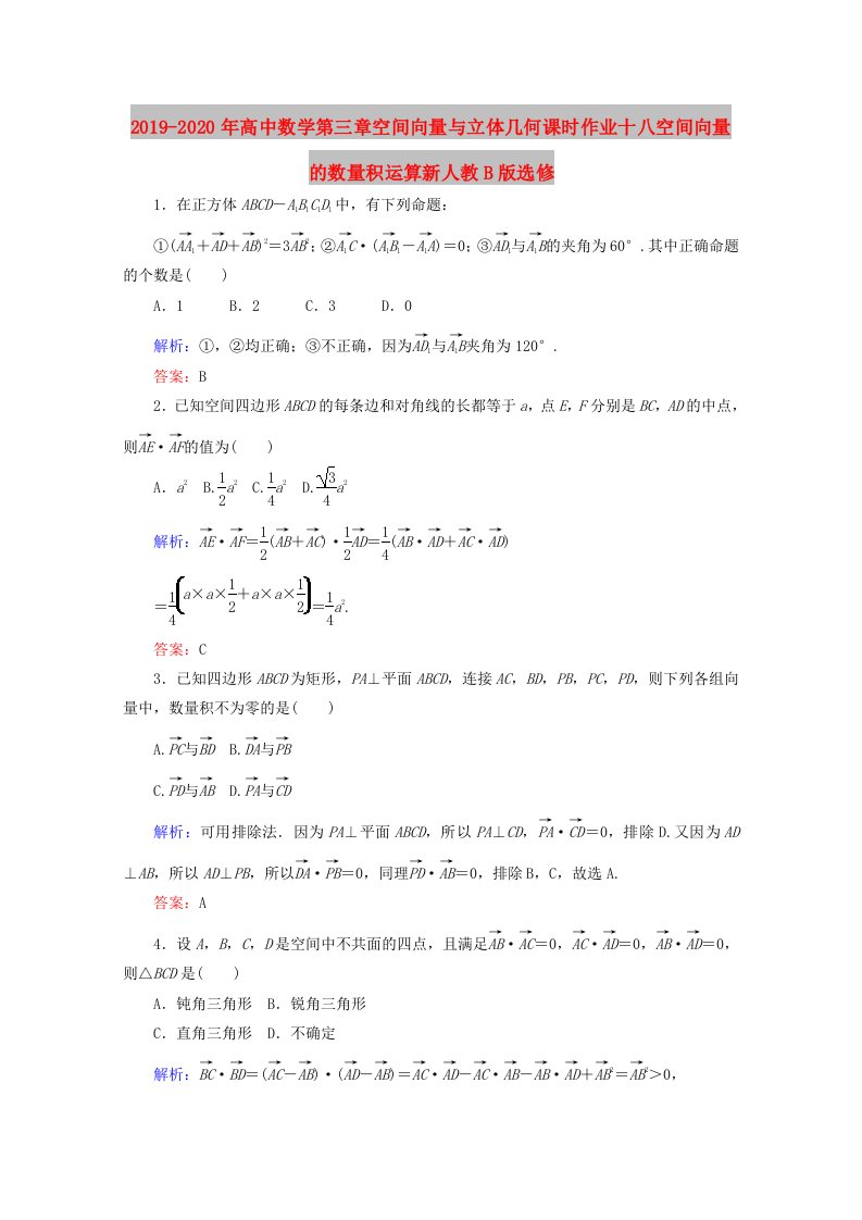 2019-2020年高中数学第三章空间向量与立体几何课时作业十八空间向量的数量积运算新人教B版选修