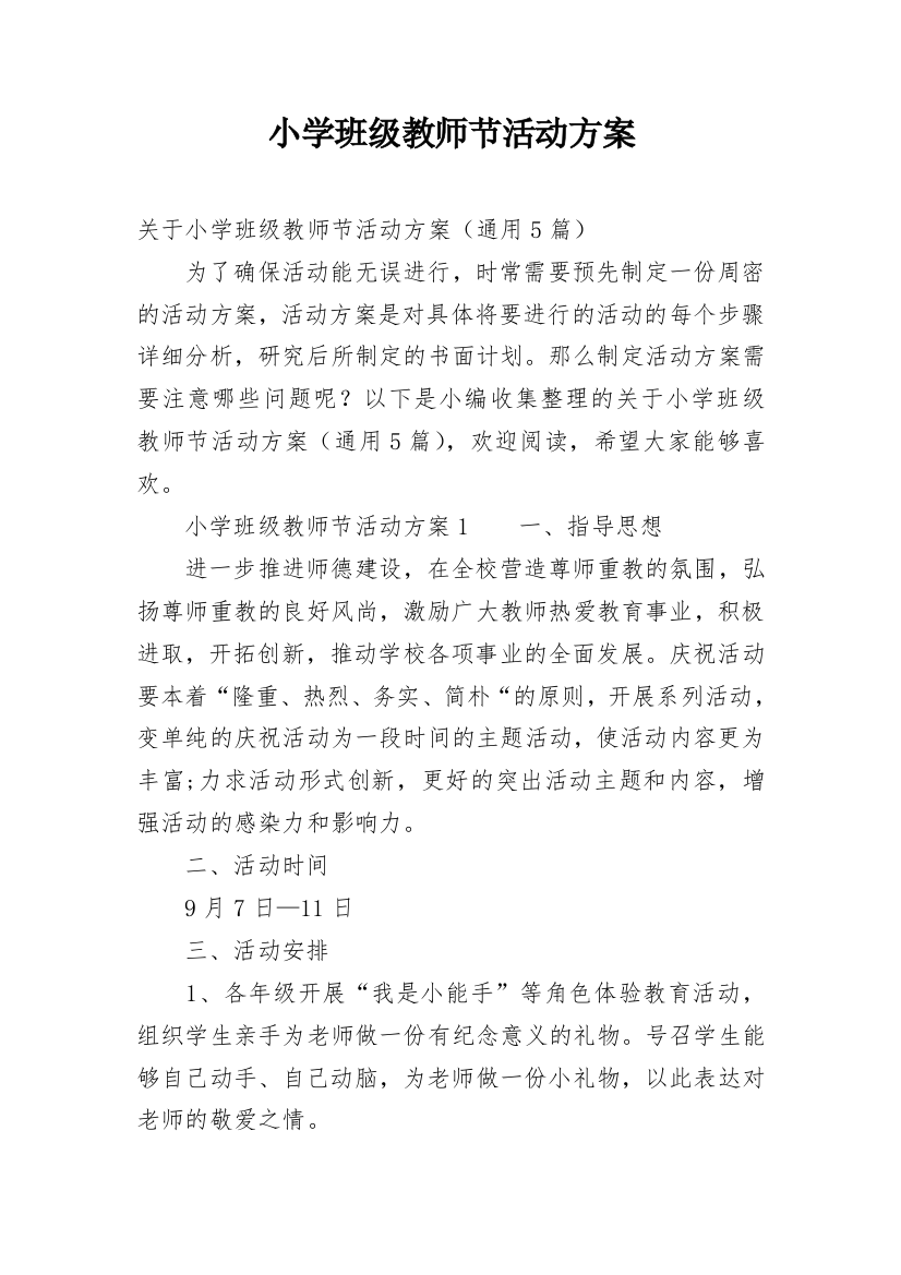 小学班级教师节活动方案