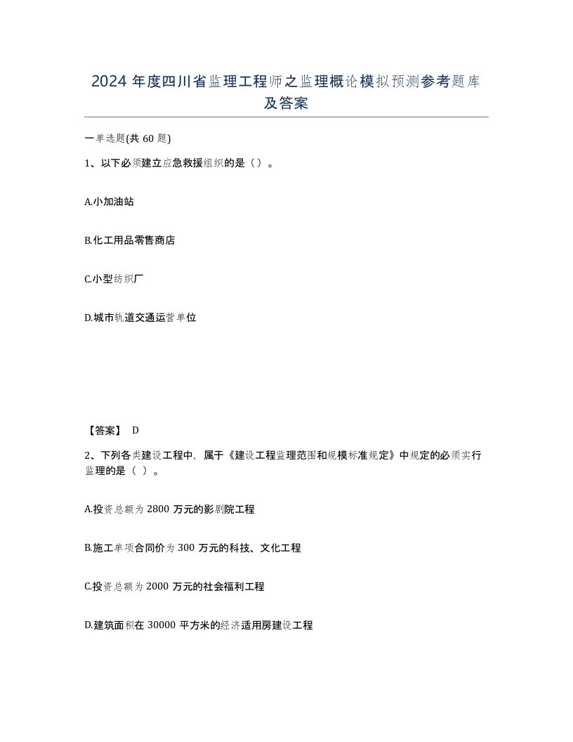 2024年度四川省监理工程师之监理概论模拟预测参考题库及答案