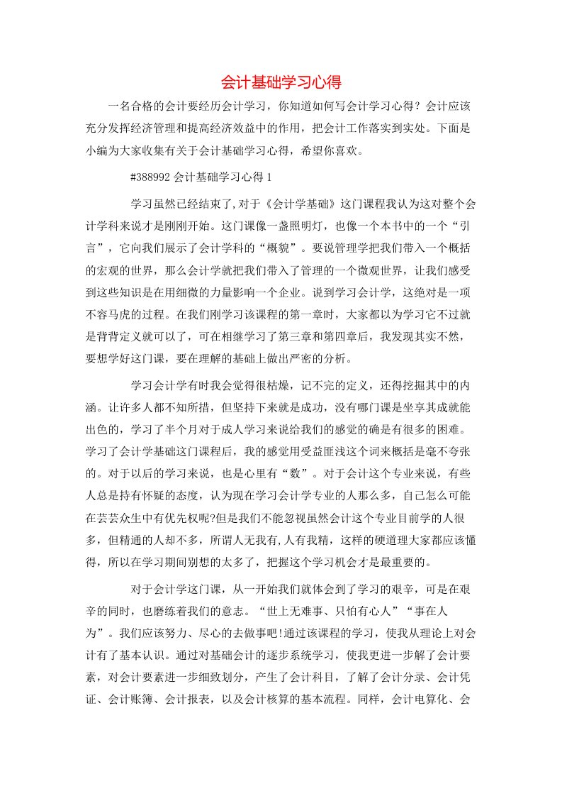 会计基础学习心得