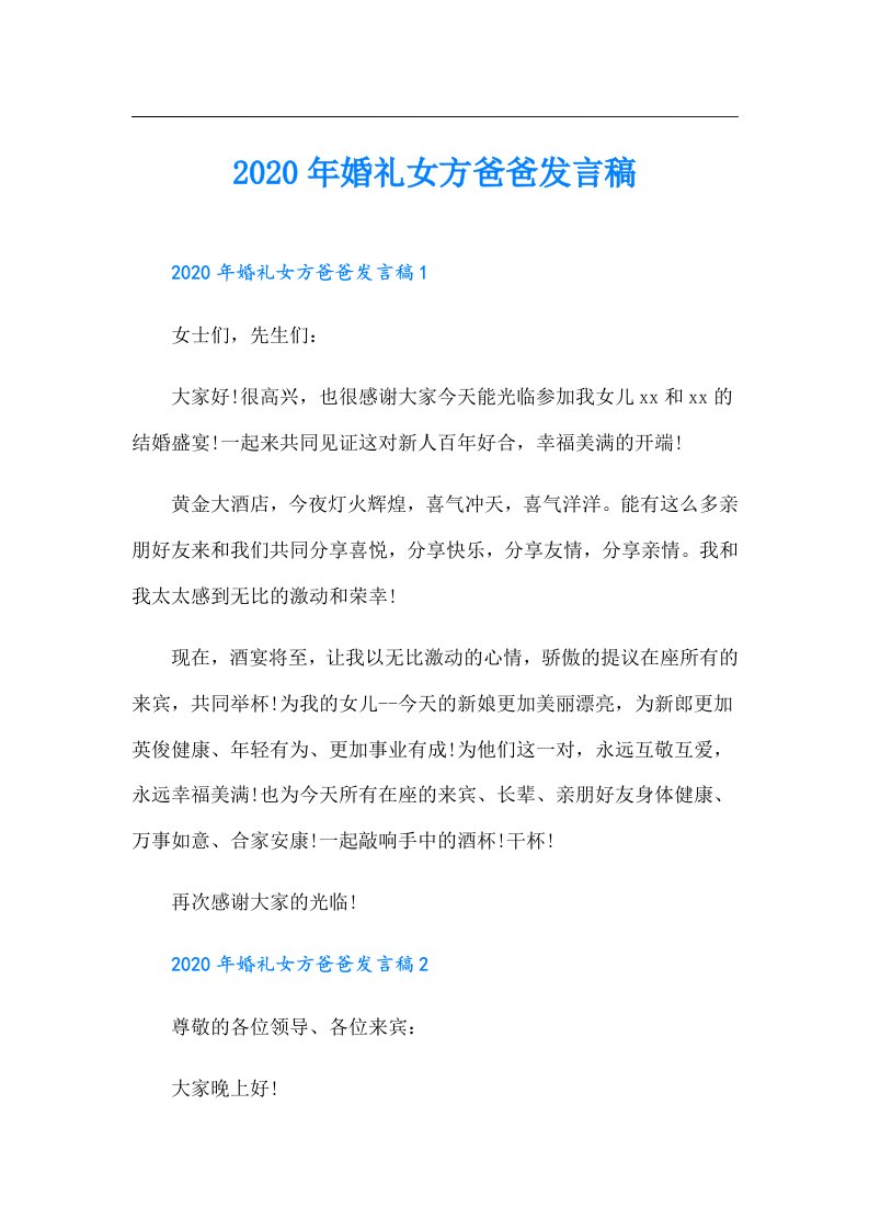 婚礼女方爸爸发言稿