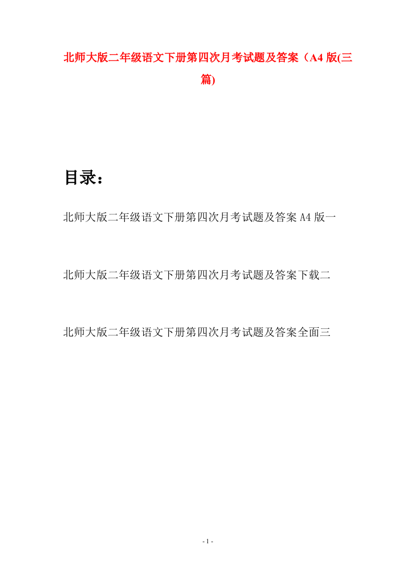 北师大版二年级语文下册第四次月考试题及答案A4版(三篇)