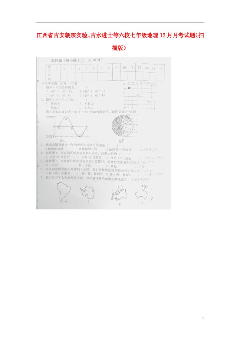 江西省吉安朝宗实验、吉水进士等六校七级地理12月月考试题（扫描版）