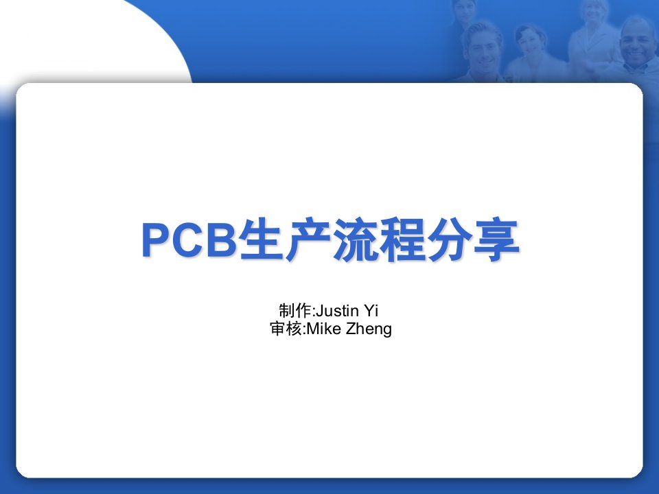 PCB印制电路板-PCB生产流程深圳市英创立电子有限公司