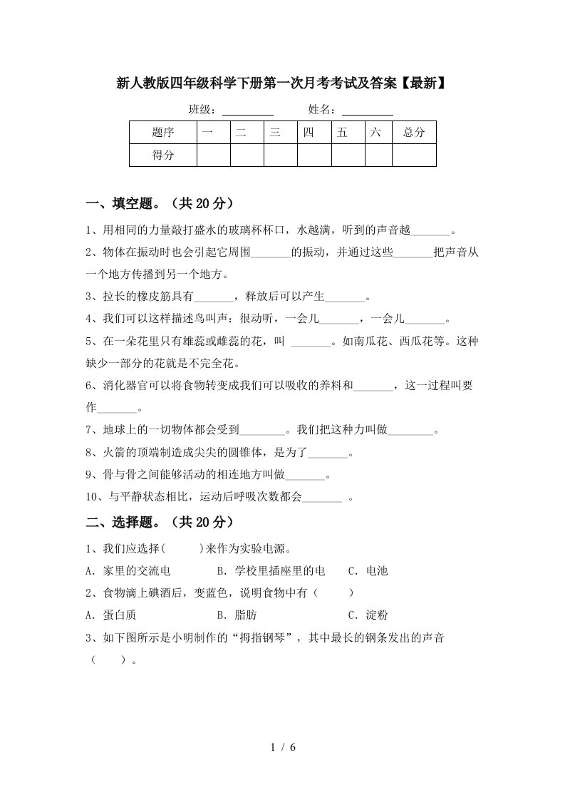 新人教版四年级科学下册第一次月考考试及答案最新