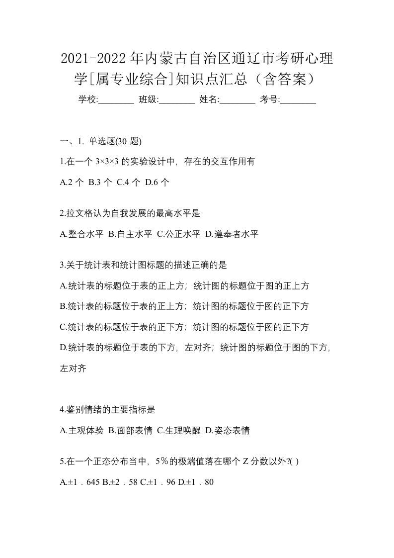 2021-2022年内蒙古自治区通辽市考研心理学属专业综合知识点汇总含答案