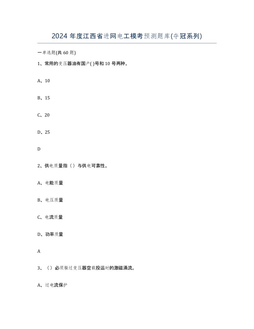 2024年度江西省进网电工模考预测题库夺冠系列