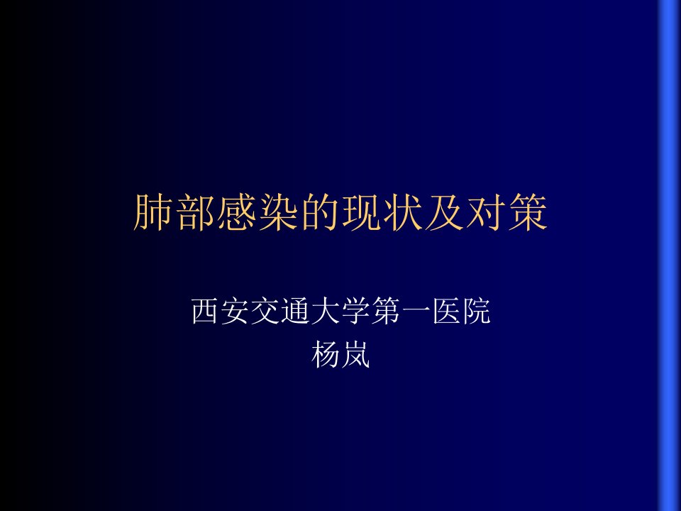 肺部感染课件