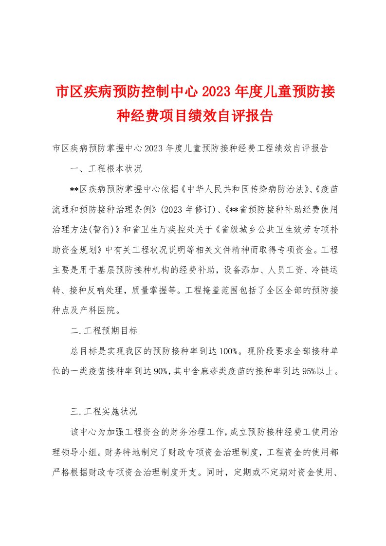 市区疾病预防控制中心2023年度儿童预防接种经费项目绩效自评报告