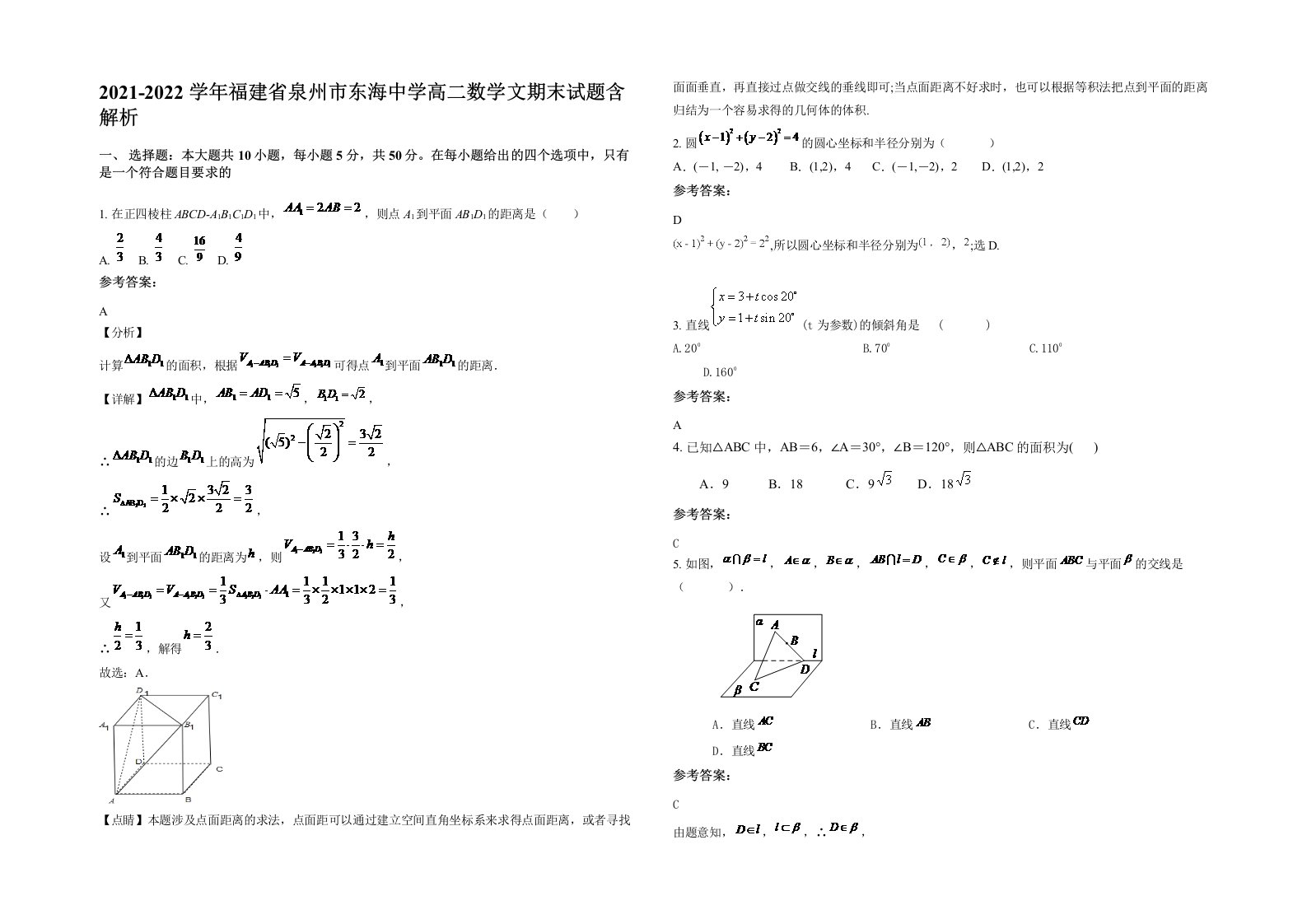 2021-2022学年福建省泉州市东海中学高二数学文期末试题含解析