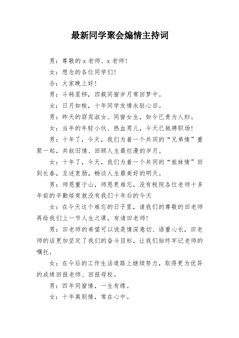 最新同学聚会煽情主持词_2