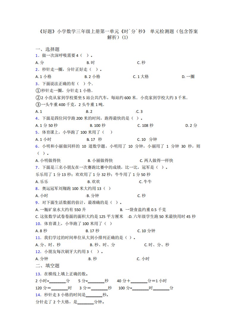 《好题》小学数学三年级上册第一单元《时`分`秒》