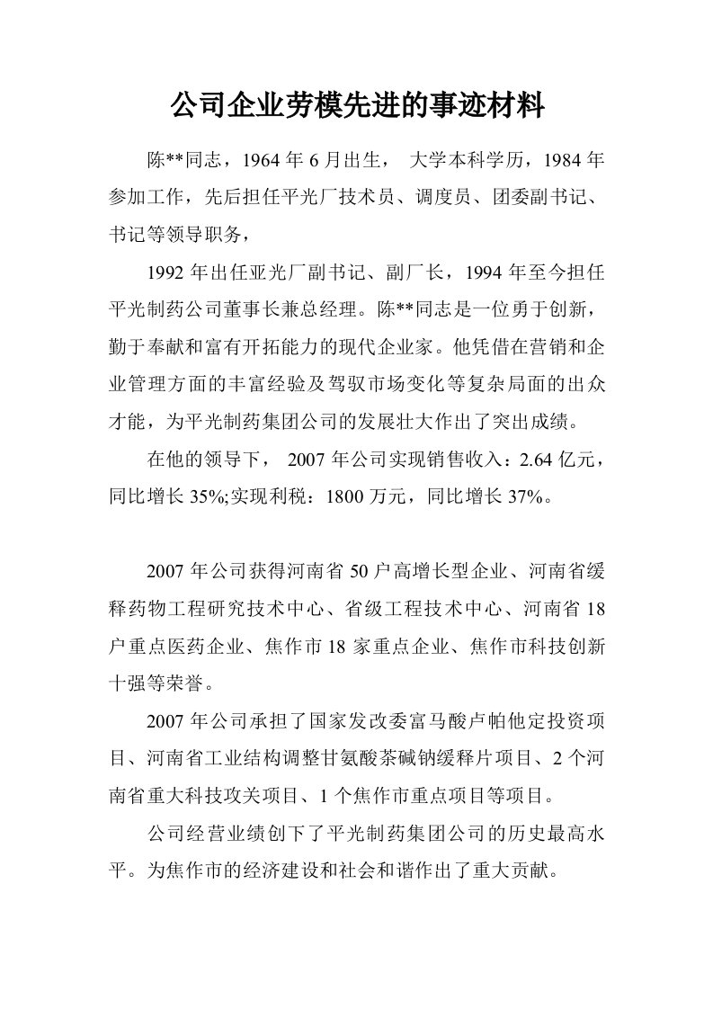 公司企业劳模先进的事迹材料