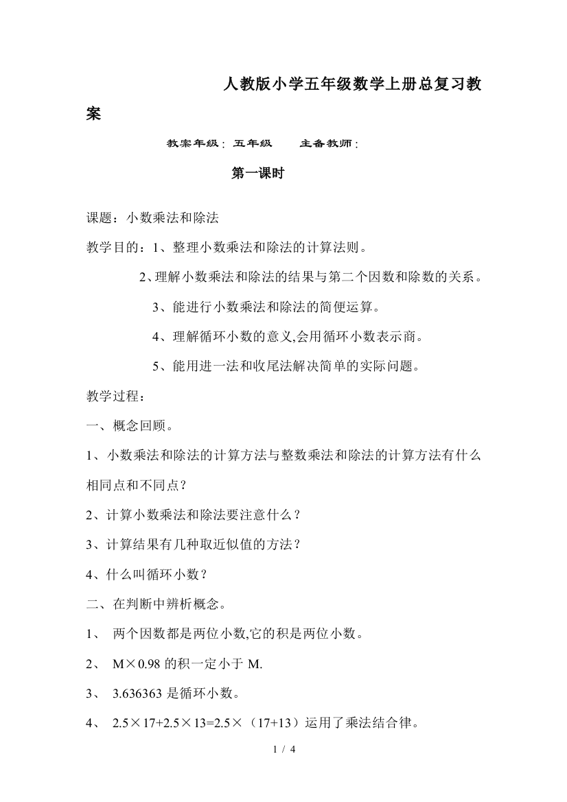 人教版小学五年级数学上册总复习教案