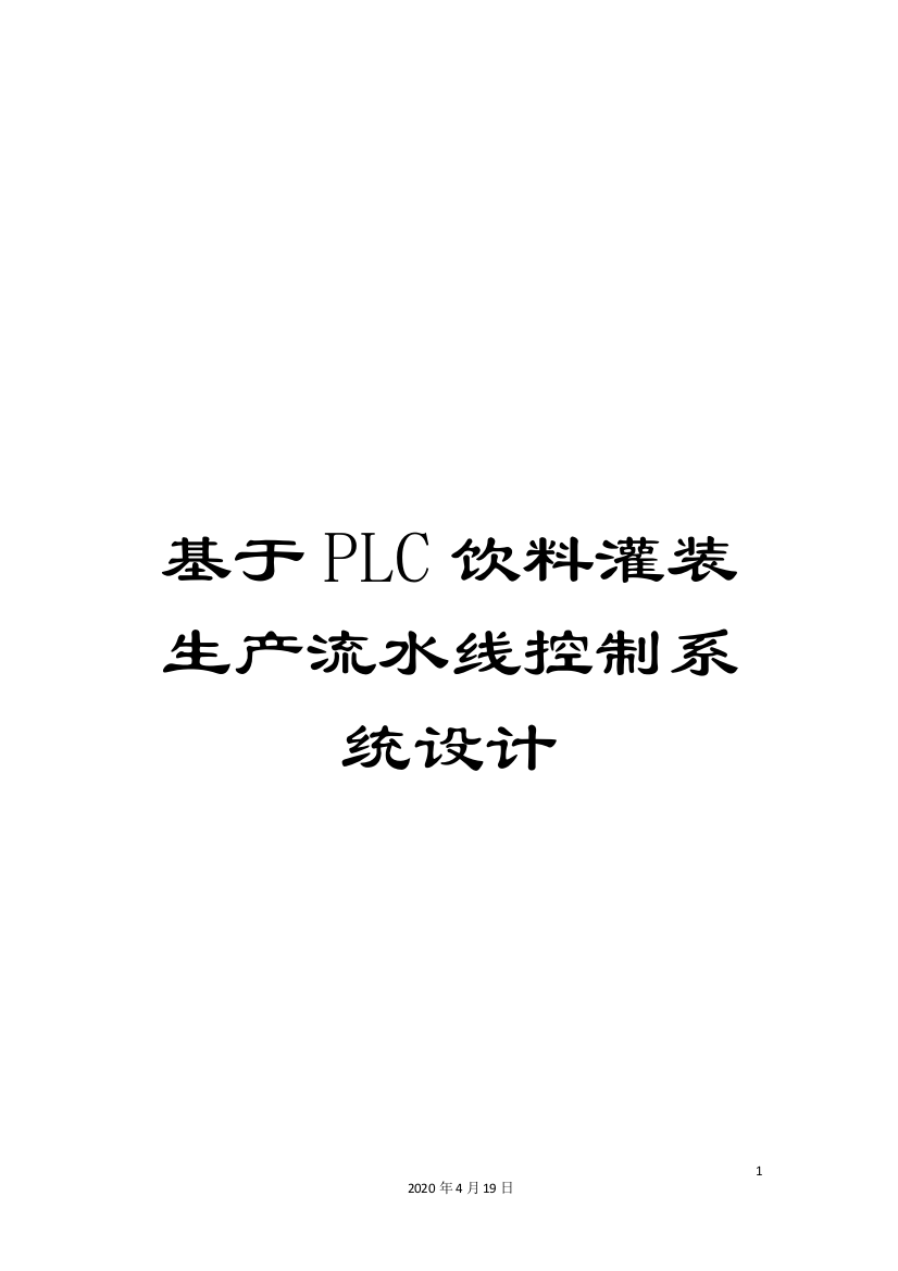 基于PLC饮料灌装生产流水线控制系统设计