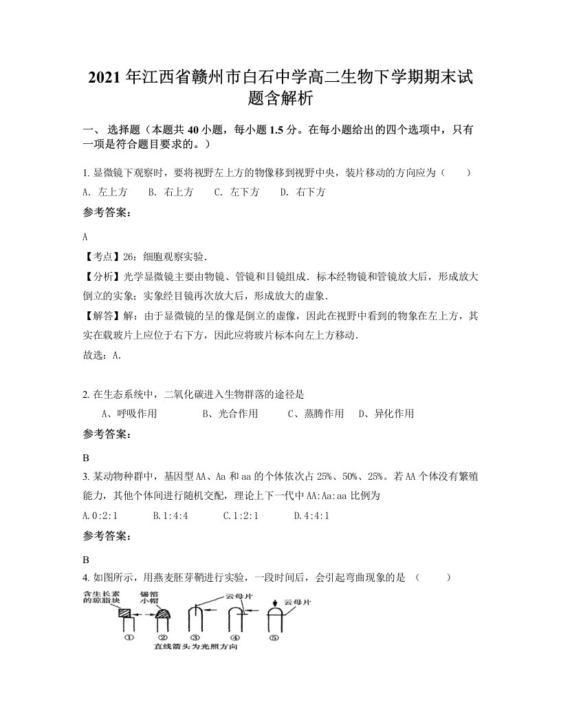 2021年江西省赣州市白石中学高二生物下学期期末试题含解析