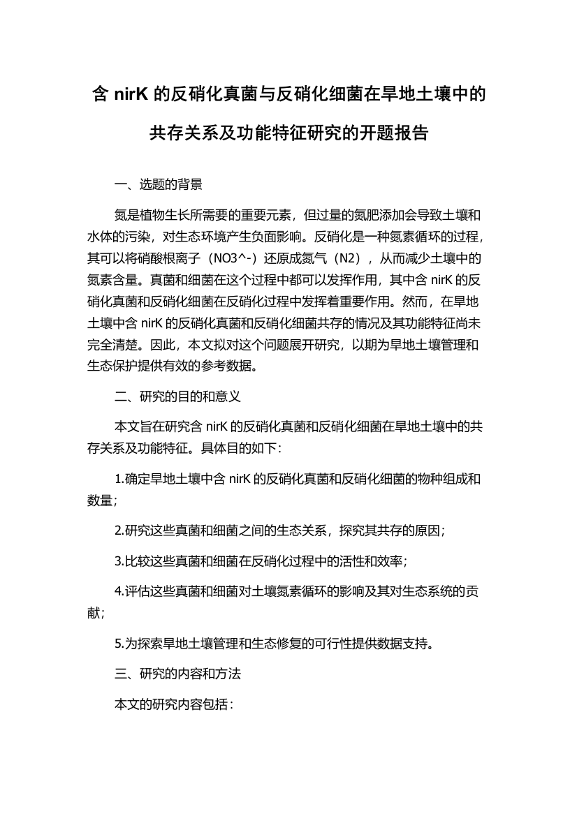 含nirK的反硝化真菌与反硝化细菌在旱地土壤中的共存关系及功能特征研究的开题报告