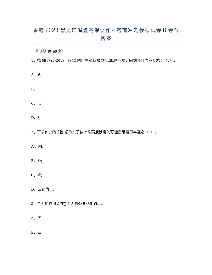 备考2023黑龙江省登高架设作业考前冲刺模拟试卷B卷含答案