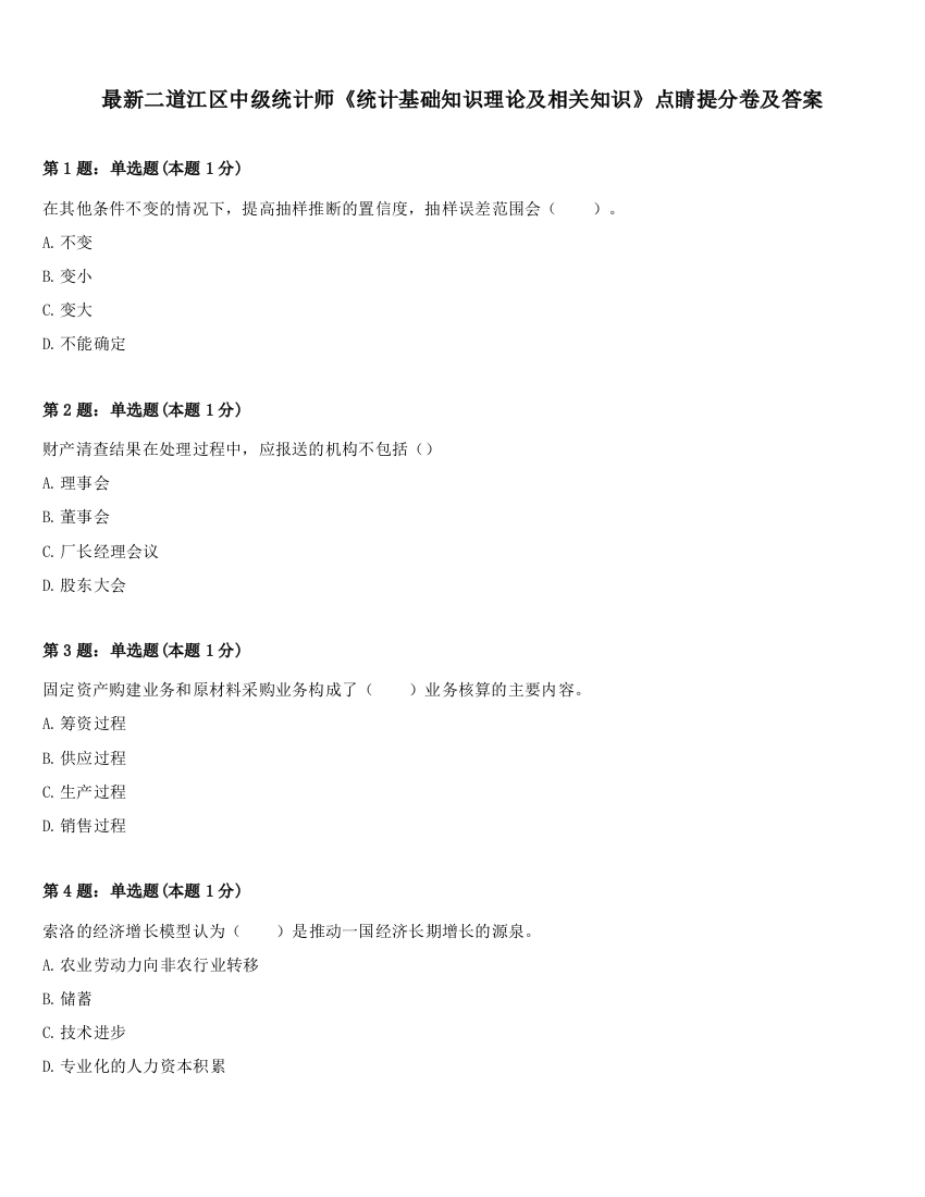 最新二道江区中级统计师《统计基础知识理论及相关知识》点睛提分卷及答案