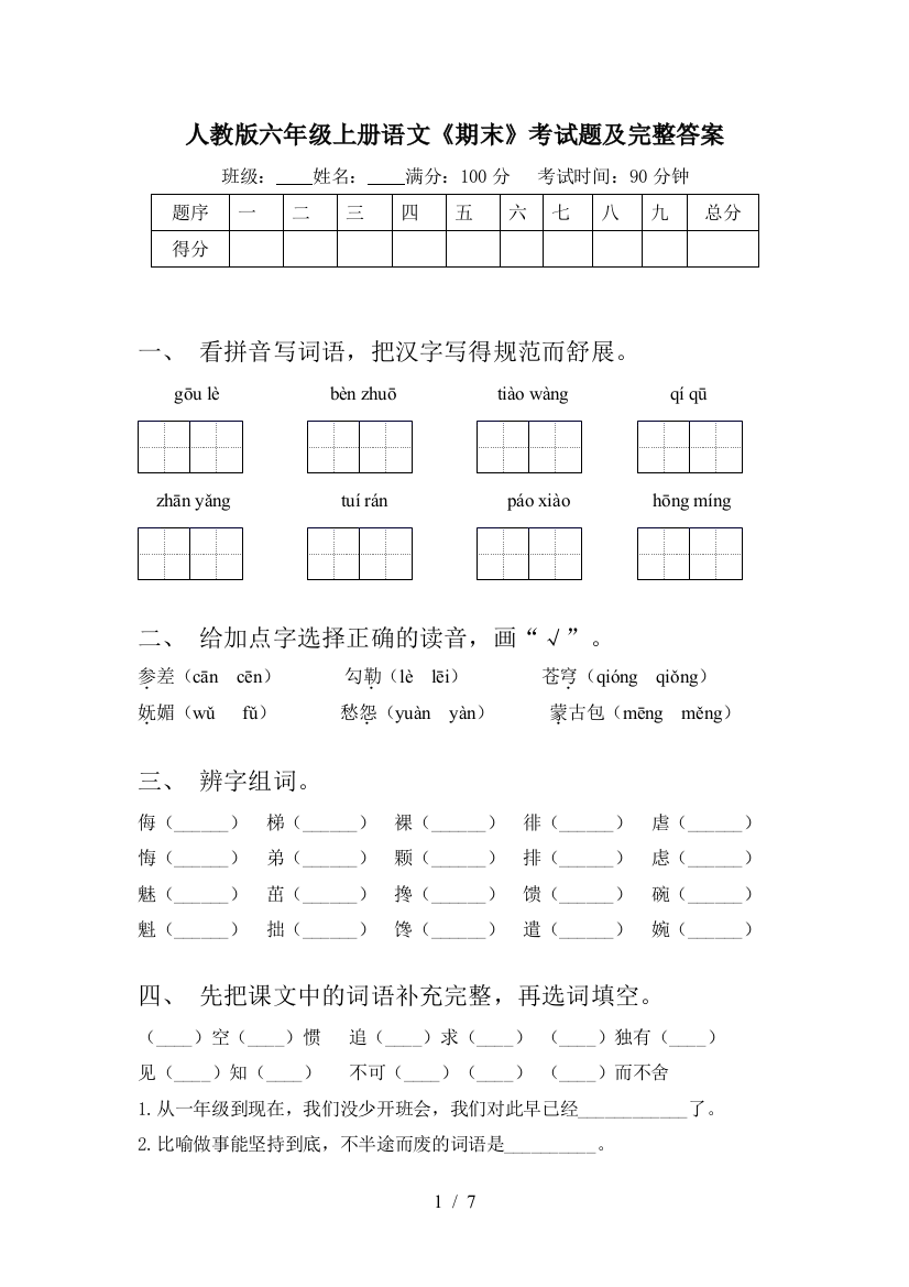 人教版六年级上册语文《期末》考试题及完整答案