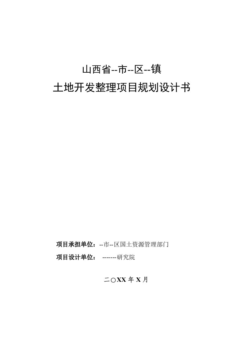 土地开发整理项目规划设计书